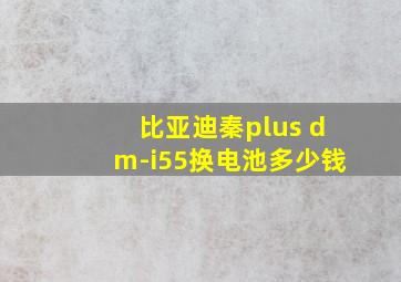 比亚迪秦plus dm-i55换电池多少钱